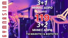 ΣΥΝΔΡΟΜΗ fitness 3+1μ ΔΩΡΟ (ΓΙΑ ΦΟΙΤΗΤΕΣ-ΜΑΘΗΤΕΣ 2μ ΔΩΡΟ) 119€